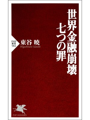 cover image of 世界金融崩壊 七つの罪
